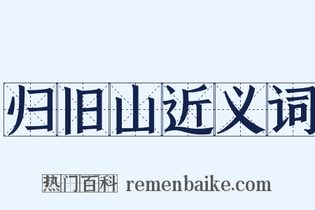 归旧山近义词是什么意思的图片